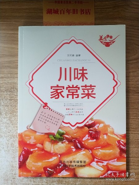 美食天下：川味家常菜（四色铜版）