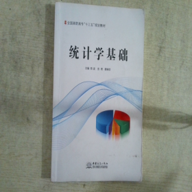 统计学基础陈波，彭艳，蔡映珍主编9787510325175中国商务出版社