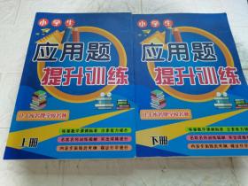 小学生 应用题提升训练 上下册