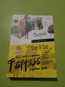 千百种生活Roy&Sue环球旅居图文集