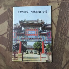 道教全真第一丛林北京白云观
