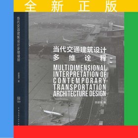 当代交通建筑设计多维诠释