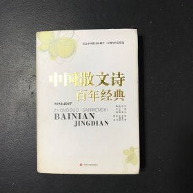 中国散文诗百年经典