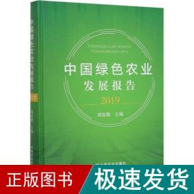 中国绿农业发展报告 2019 农业科学  新华正版