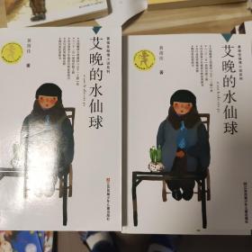 黄蓓佳倾情小说系列：艾晚的水仙球