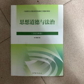 思想道德与法治2023年版