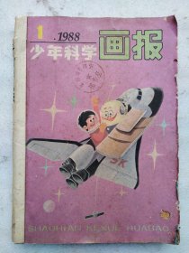 少年科学画报1988年（9本合订本）