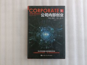 公司内部创业