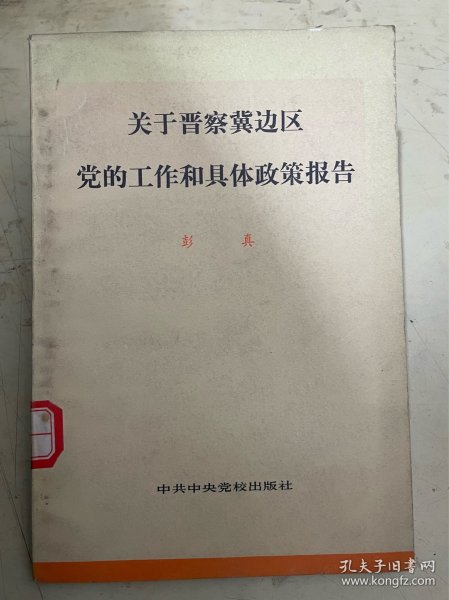 关于晋察冀边区党的工作和具体政策报告