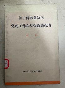 关于晋察冀边区党的工作和具体政策报告