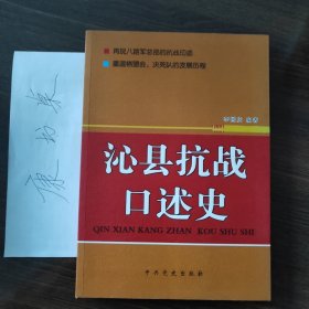 沁县抗战口述史
