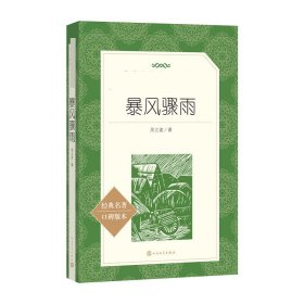 正版暴风骤雨周立波 著 著人民文学出版社9787020142590