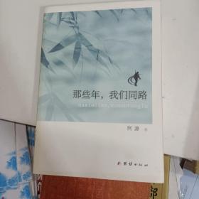 那些年，我们同路