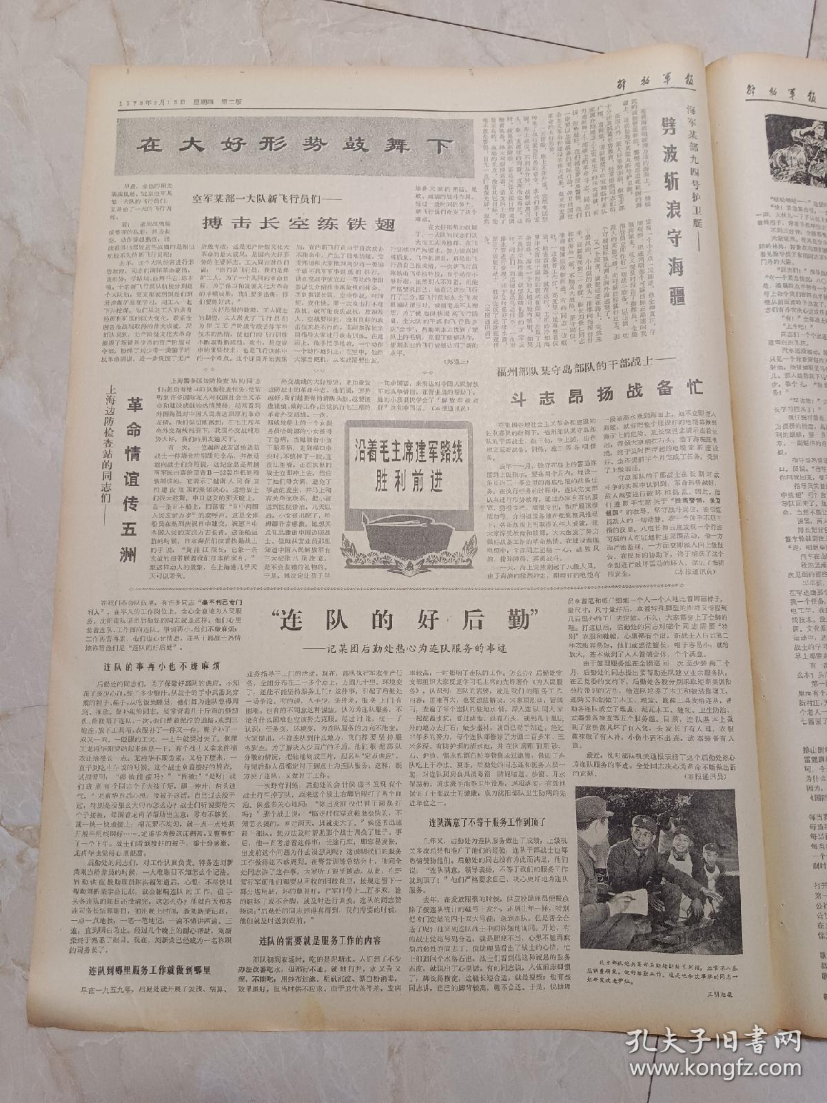 解放军报1973年3月15日。斗车山寨夜明珠。连队的好后勤一一记某团后勤处热心为连队服务的事迹。