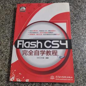 Flash CS4完全自学教程