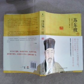 苏东坡传