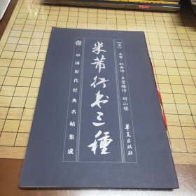 中国历代经典名帖集成:米芾行书三种