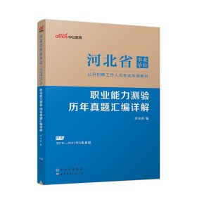 2023河北省事业单位公开招聘工作人员考试专用教材·职业能力测验·历年真题汇编详解