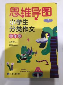 思维导图小学生分类作文四年级