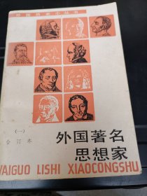 外国著名思想家（一）合订本