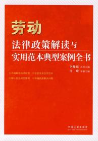 法律政策解读与实用范本典型案例全书-劳动法律政策解读与实用范本典型案例全书