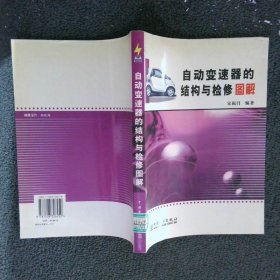 自动变速器的结构与检修图解——轿车速修丛书