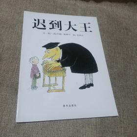 迟到大王：信谊世界精选图画书(平装未翻阅无破损无字迹无注音大图大字)