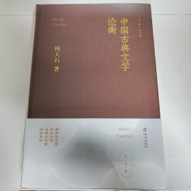 【限量毛边本+作者签名钤印】中国古典文学论衡（杨天石文集）