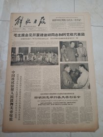 解放日报1966年5月11日。毛主席会见并宴请谢胡同志和阿党政代表团。