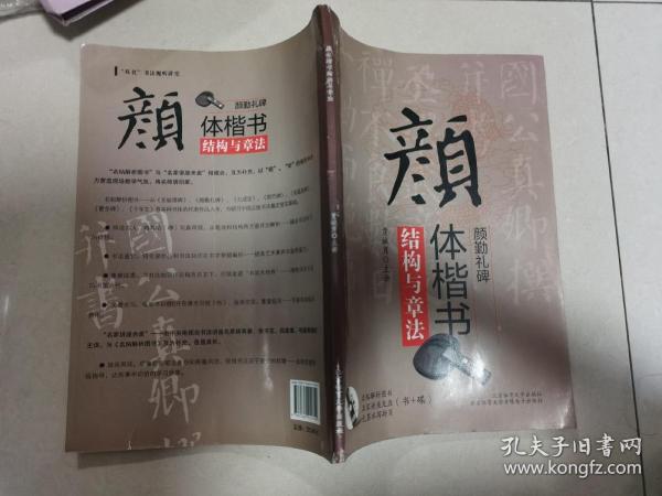 “双名”书法视听讲堂：颜体楷书《颜勤礼碑》结构与章法