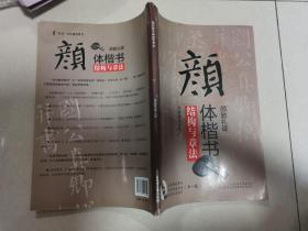 “双名”书法视听讲堂：颜体楷书《颜勤礼碑》结构与章法