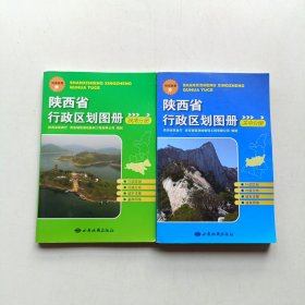 陕西省行政区划图册(陕南分册 关中分册) 两本合售
