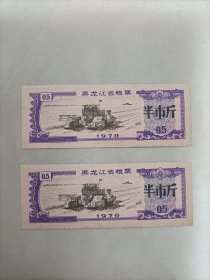 黑龙江省粮票 半市斤