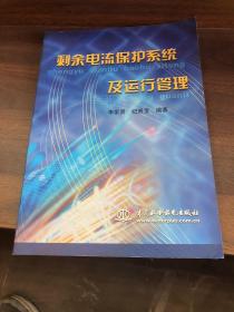 剩余電流保護(hù)系統(tǒng)及運(yùn)行管理