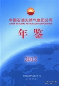 中国石油天然气集团公司年鉴：2012中国石油天然气集团公司编9787502193331