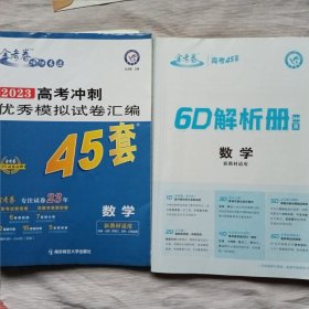 金考卷特快专递 2023高考冲刺优秀模拟试卷汇编45套数学金考卷