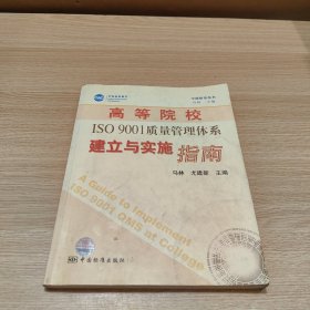 高等院校ISO9001质量管理体系建立与实施指南