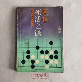 《围棋死活之谜》