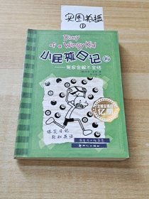 小屁孩日记16：冤家宜解不宜结