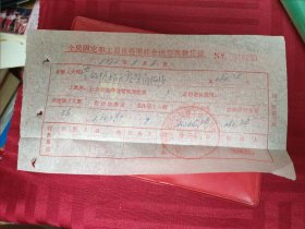全民固定职工退休费用社会统筹拨款凭证