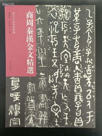 正版现货 历代法帖风格类编 商州秦汉金文精选 38包邮 狗院