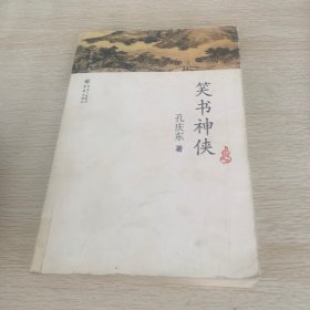 笑书神侠：孔庆东文集