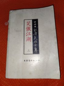 评点本金庸武侠全集笑傲江湖三
