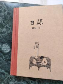 日课