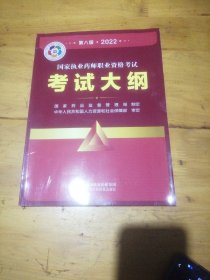 国家执业药师职业资格考试考试大纲(第八版·2022)