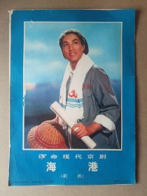 革命现代京剧海港剧照 21张全 八开