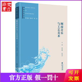 闽南音乐与工艺美术