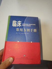 临床常用方剂手册（有点水印品如图）