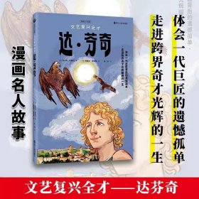 正版新书 漫画名人故事：文艺复兴全才达·芬奇 [法]马尔万•凯希尔 9787213102226