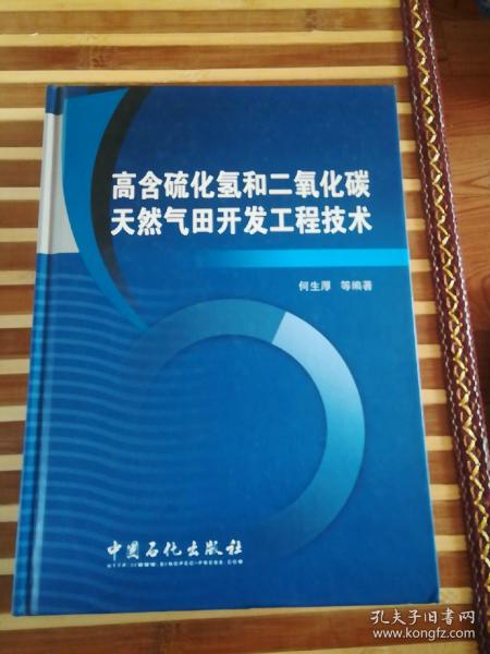 高含硫化氢和二氧化碳天然气田开发工程技术